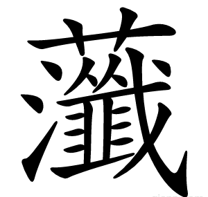 虃